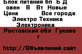 Блок питания бп60Б-Д4-24 овен 24В 60Вт (Новые) › Цена ­ 1 600 - Все города Электро-Техника » Электроника   . Ростовская обл.,Гуково г.